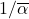 1/\overline{\alpha}
