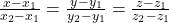 \frac{x-x_1}{x_2-x_1}=\frac{y-y_1}{y_2-y_1}=\frac{z-z_1}{z_2-z_1}